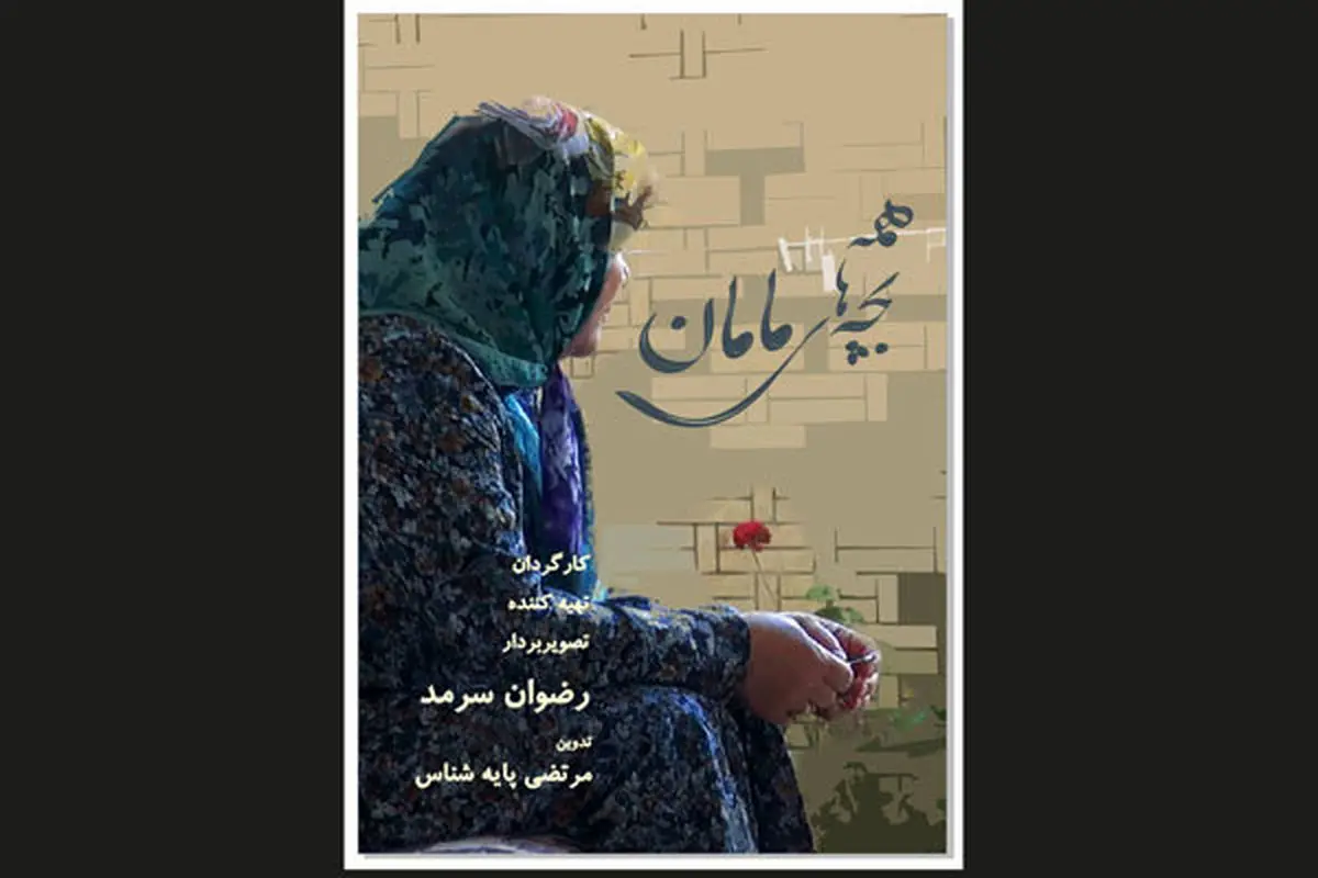 «همه بچههای مامان» در راه «سینماحقیقت»