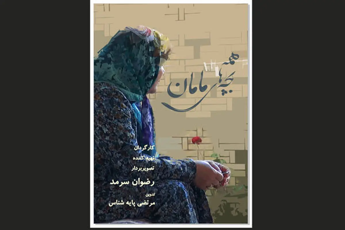 «همه بچه‌های مامان» در راه «سینماحقیقت»