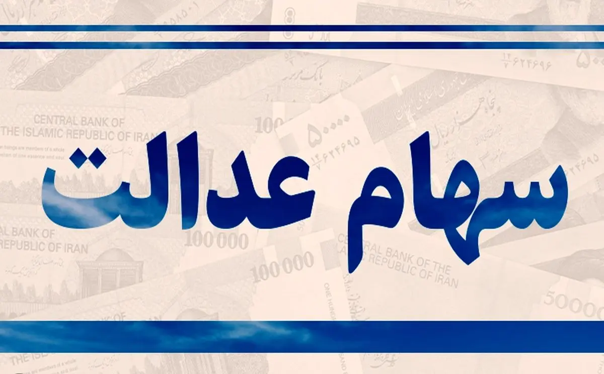 سود جدید سهام عدالت تا پایان آذر واریز میشود؟