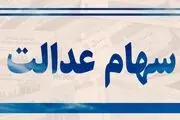 زمان واریز مرحله سوم سود سهام عدالت اعلام شد 