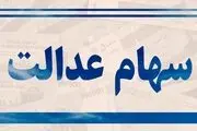 مبلغ سود سهام عدالت ۱۴۰۳ مشخص شد/ هر سهامدار چقدر سود دریافت می‌کند؟