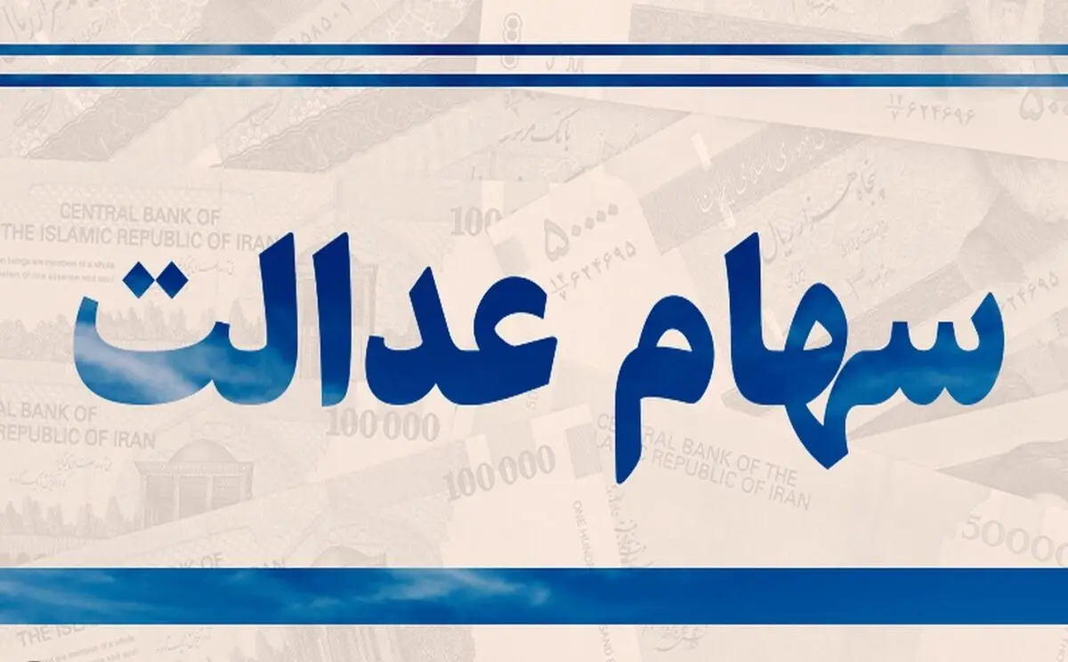 ارزش روز سهام عدالت امروز شنبه ۲۴ شهریور ۱۴۰۳
