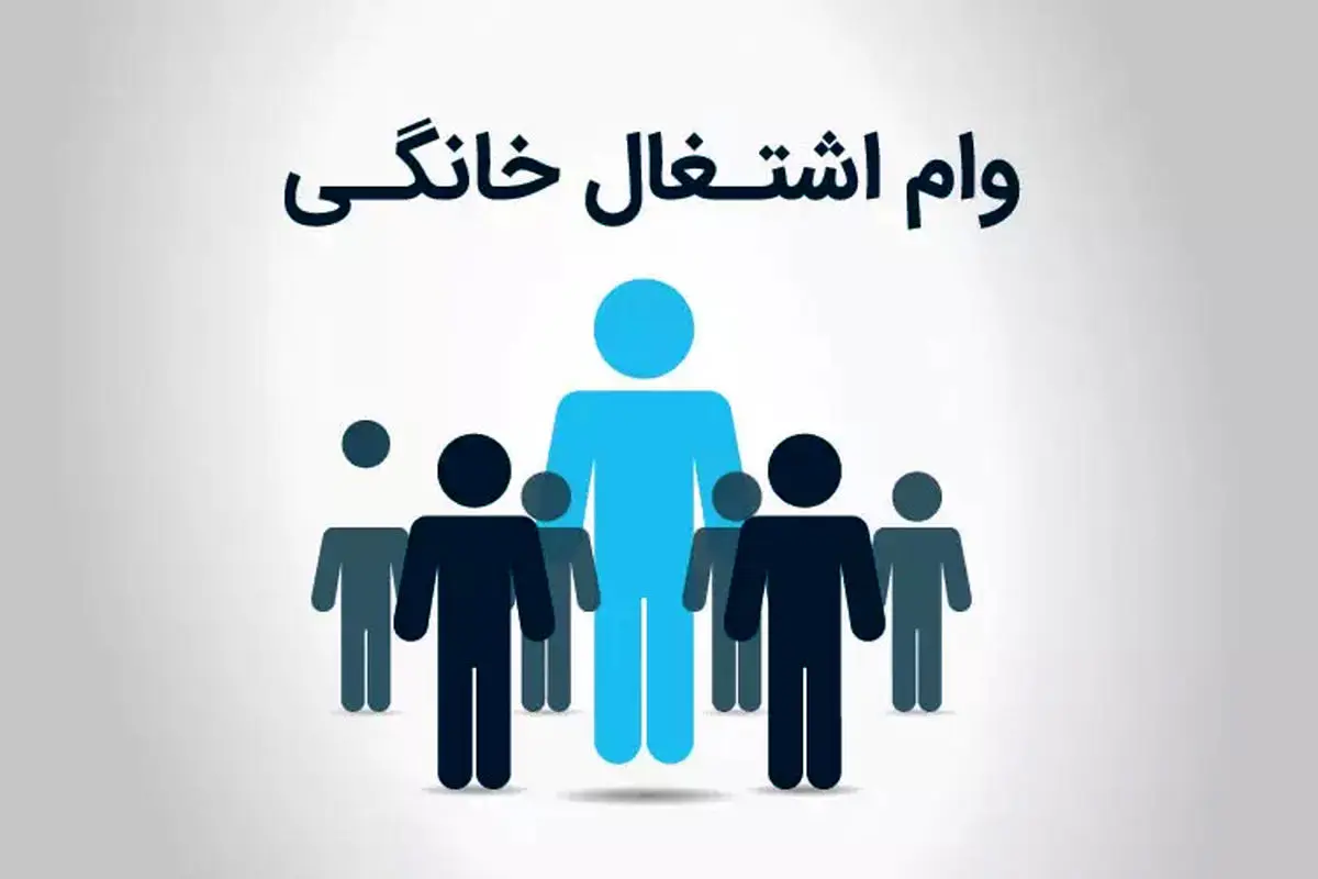 ثبت نام وام مشاغل خانگی| چگونه وام مشاغل خانگی بگیریم