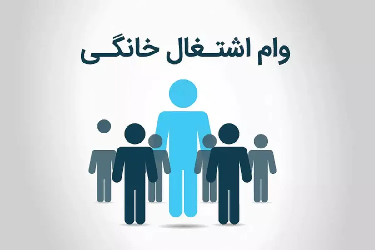 ثبت نام وام مشاغل خانگی| چگونه وام مشاغل خانگی بگیریم