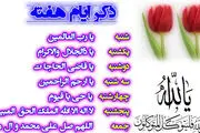 فواید ذکر روزهای هفته