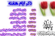 فواید ذکر روزهای هفته