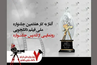 آغاز به کار هفتمین جشنواره ملی فیلم دانشجویی