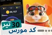 کد مورس همستر امروز شنبه ۳۰ تیر