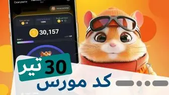 کد مورس همستر امروز شنبه ۳۰ تیر