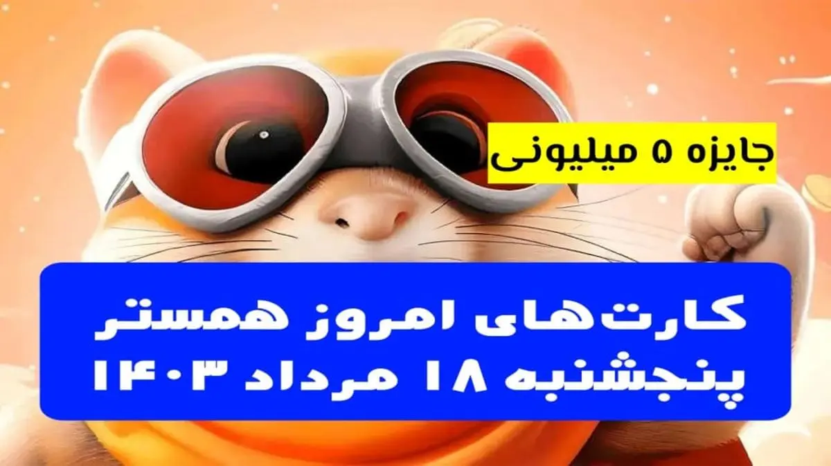 کارتهای ۵ میلیونی همستر کامبت ۱۸ مرداد
