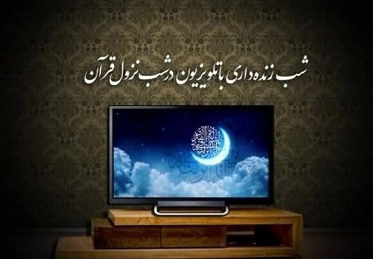برنامه تلویزیون در شبهای قدر رمضان ۱۴۰۰