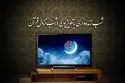 برنامه تلویزیون در شب‌های قدر رمضان ۱۴۰۰