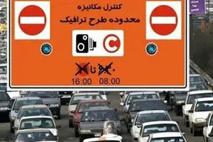 ساعت طرح ترافیک تهران یکشنبه ۱۰ دی ۱۴۰۲