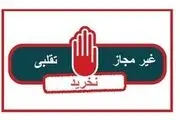 لیست محصولات غذایی غیرمجاز