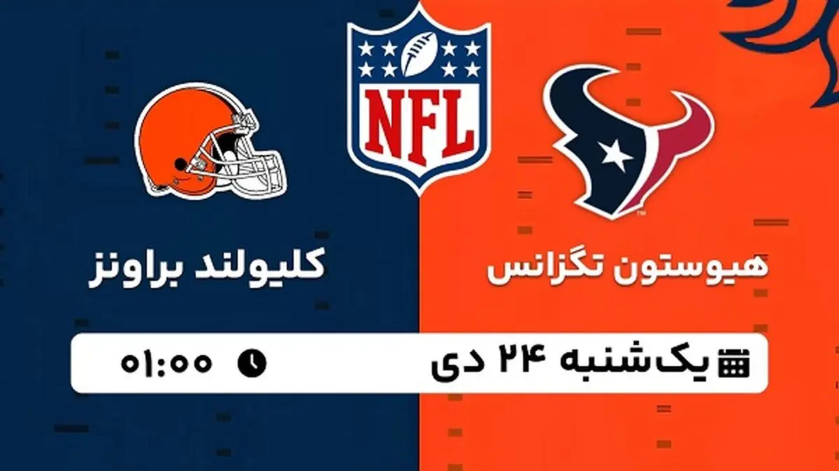 پخش زنده فوتبال هیوستون تگزانس - کلیولند براونز ۲۴ دی ۱۴۰۲