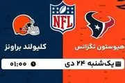 پخش زنده فوتبال هیوستون تگزانس - کلیولند براونز ۲۴ دی ۱۴۰۲