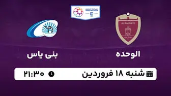 پخش زنده لیگ حرفه‌ای امارات: الوحده - بنی یاس شنبه 18 فروردین 1403