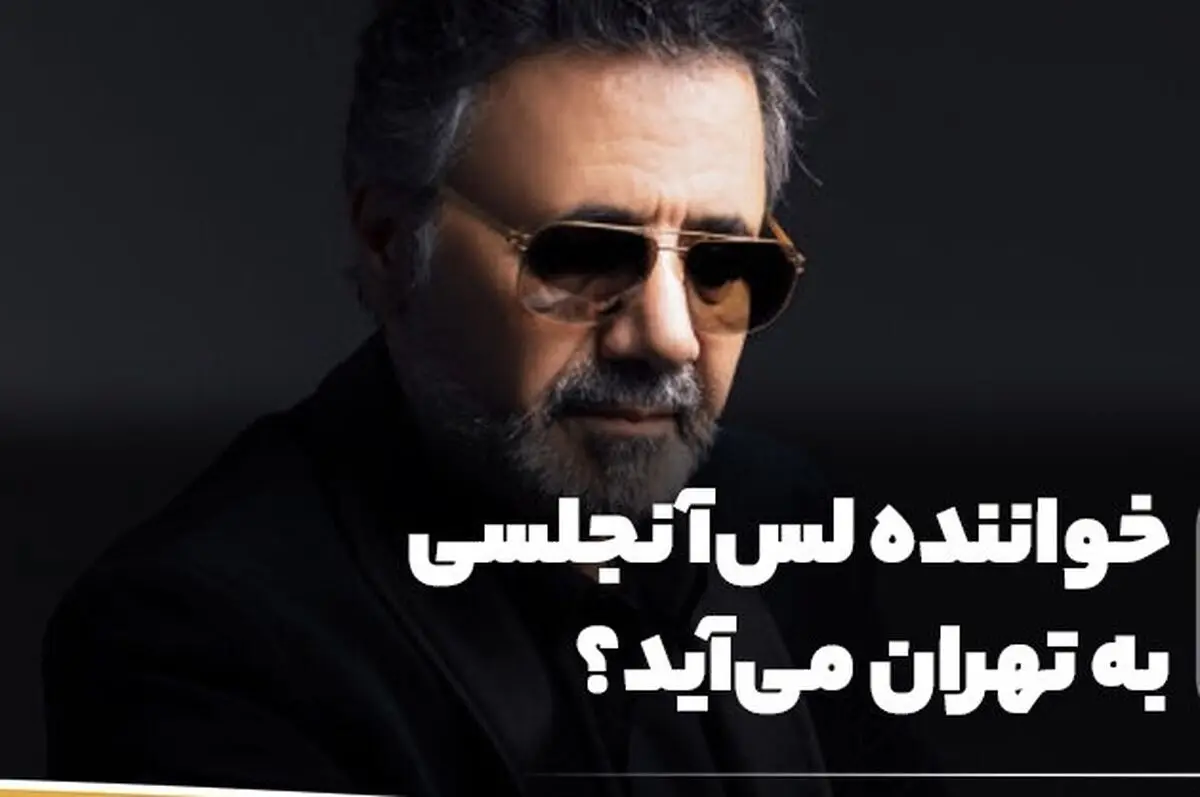این خواننده خارج نشین به ایران برگردد به زندان می‌رود؟