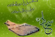 امام سجاد(ع): دعا، بلا را دفع می‌کند