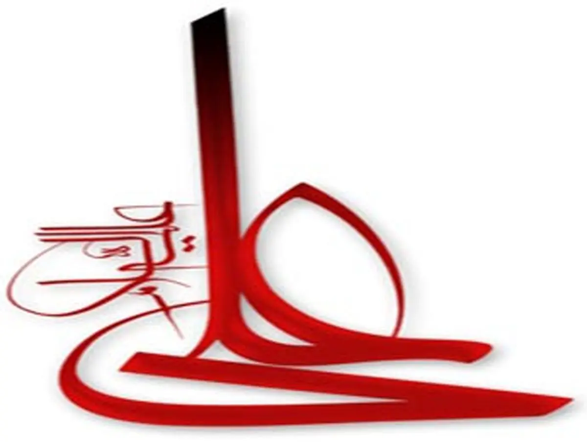 حق از زبان حق