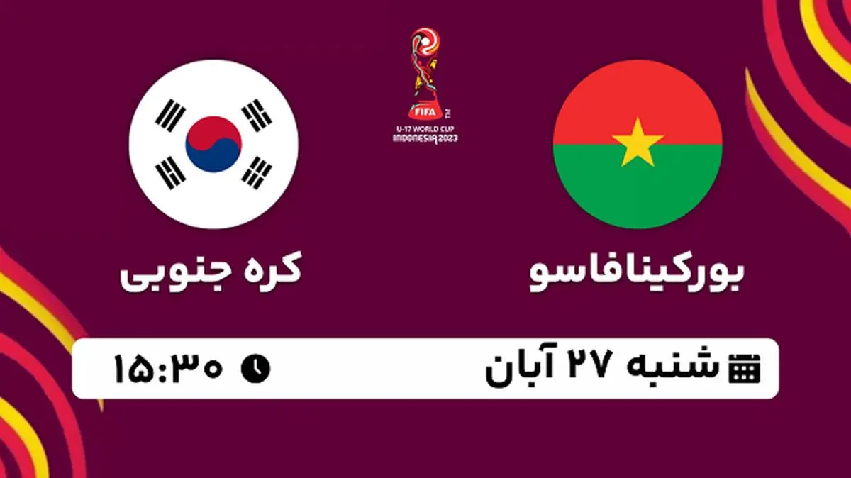 پخش زنده فوتبال بورکینافاسو با کره جنوبی ۲۷ آبان ۱۴۰۲