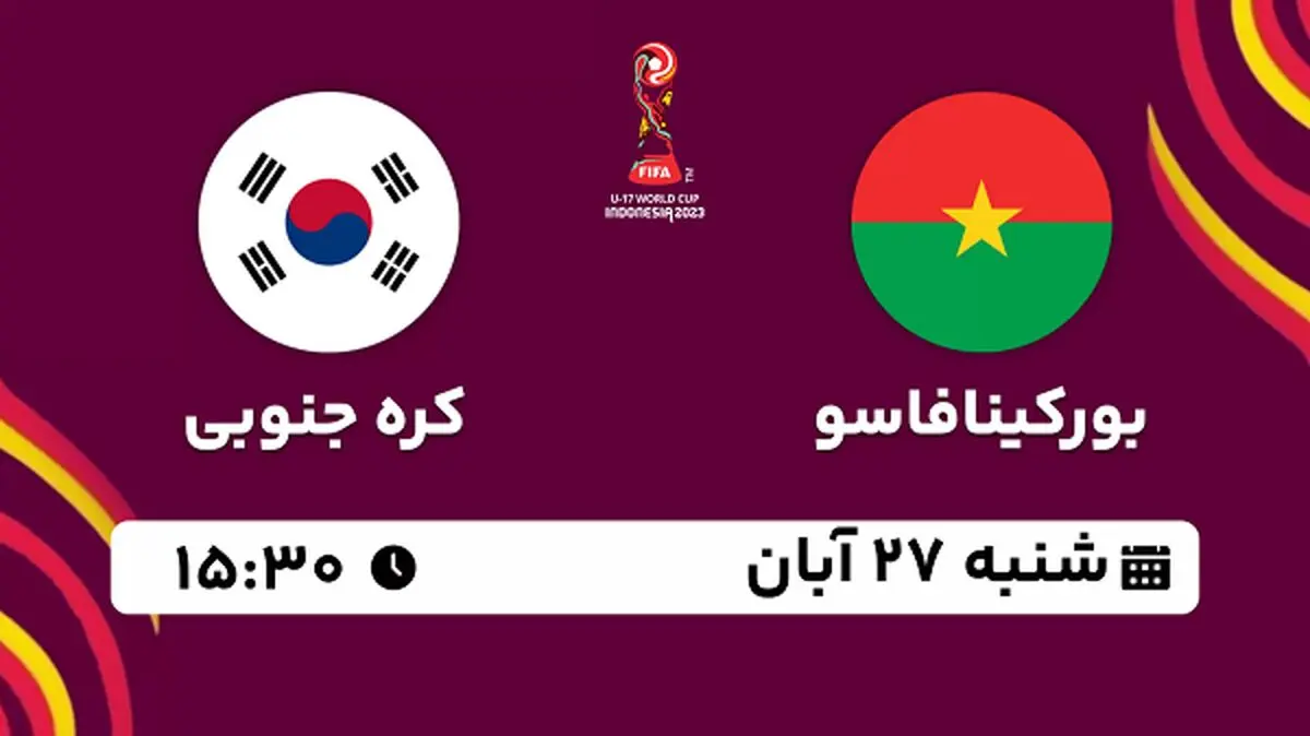 پخش زنده فوتبال بورکینافاسو با کره جنوبی ۲۷ آبان ۱۴۰۲