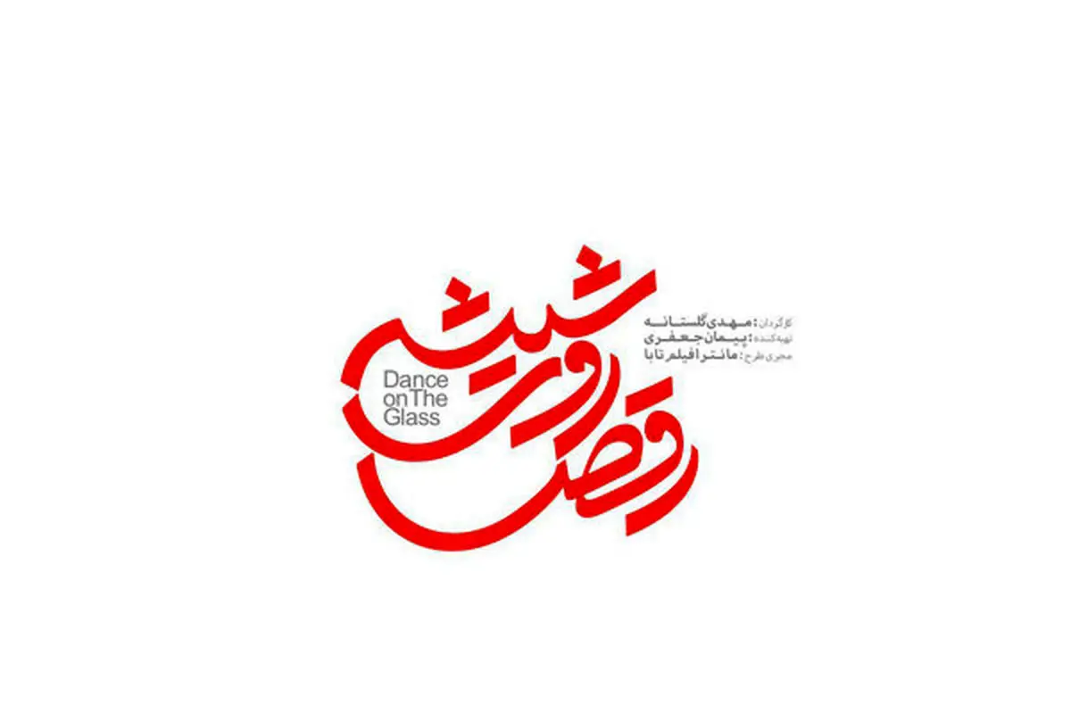 جدیدترین خبرها از «رقص روی شیشه» میترا حجار