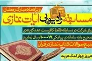 مسابقه رادیویی «نماز در قرآن» برگزار می شود