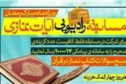 مسابقه رادیویی «نماز در قرآن» برگزار می شود