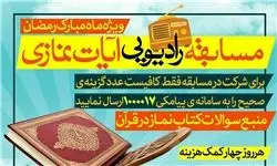مسابقه رادیویی «نماز در قرآن» برگزار می شود