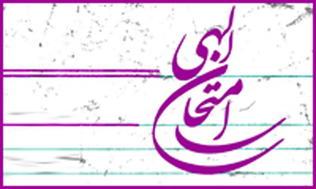6 راه برای سربلندی در امتحان الهی