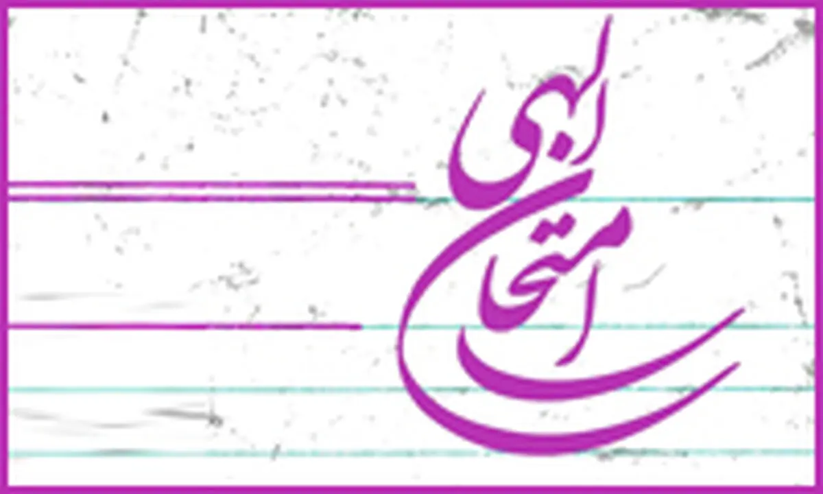 6 راه برای سربلندی در امتحان الهی