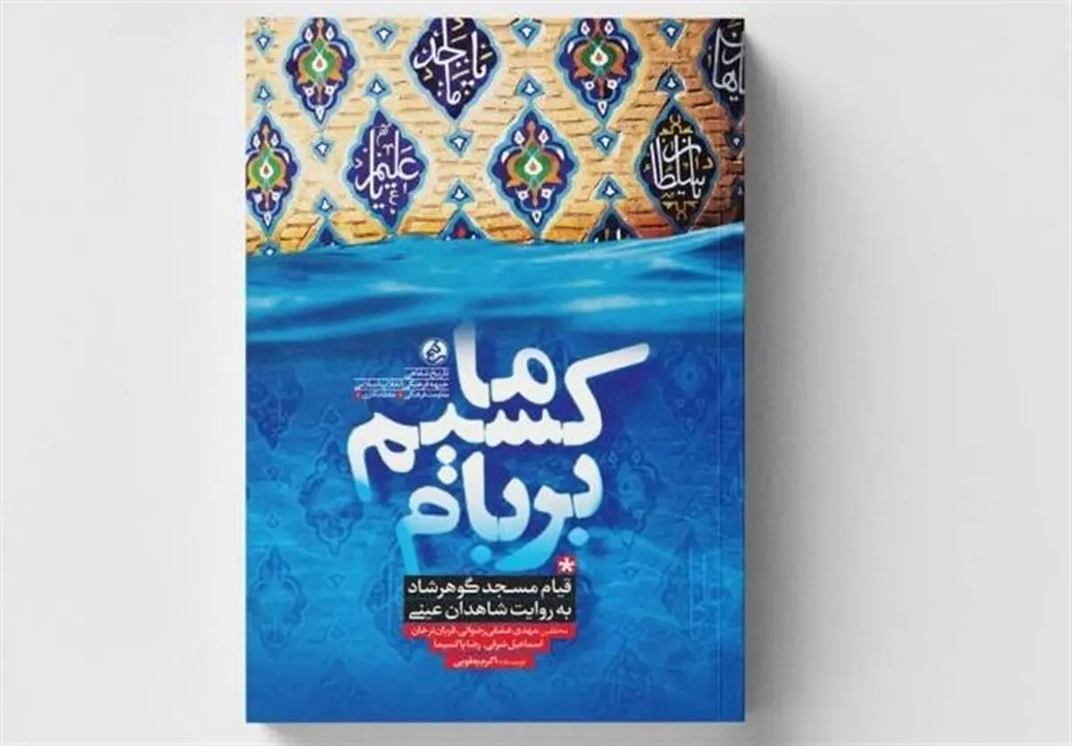 قیام گوهرشاد به روایت شاهدان عینی