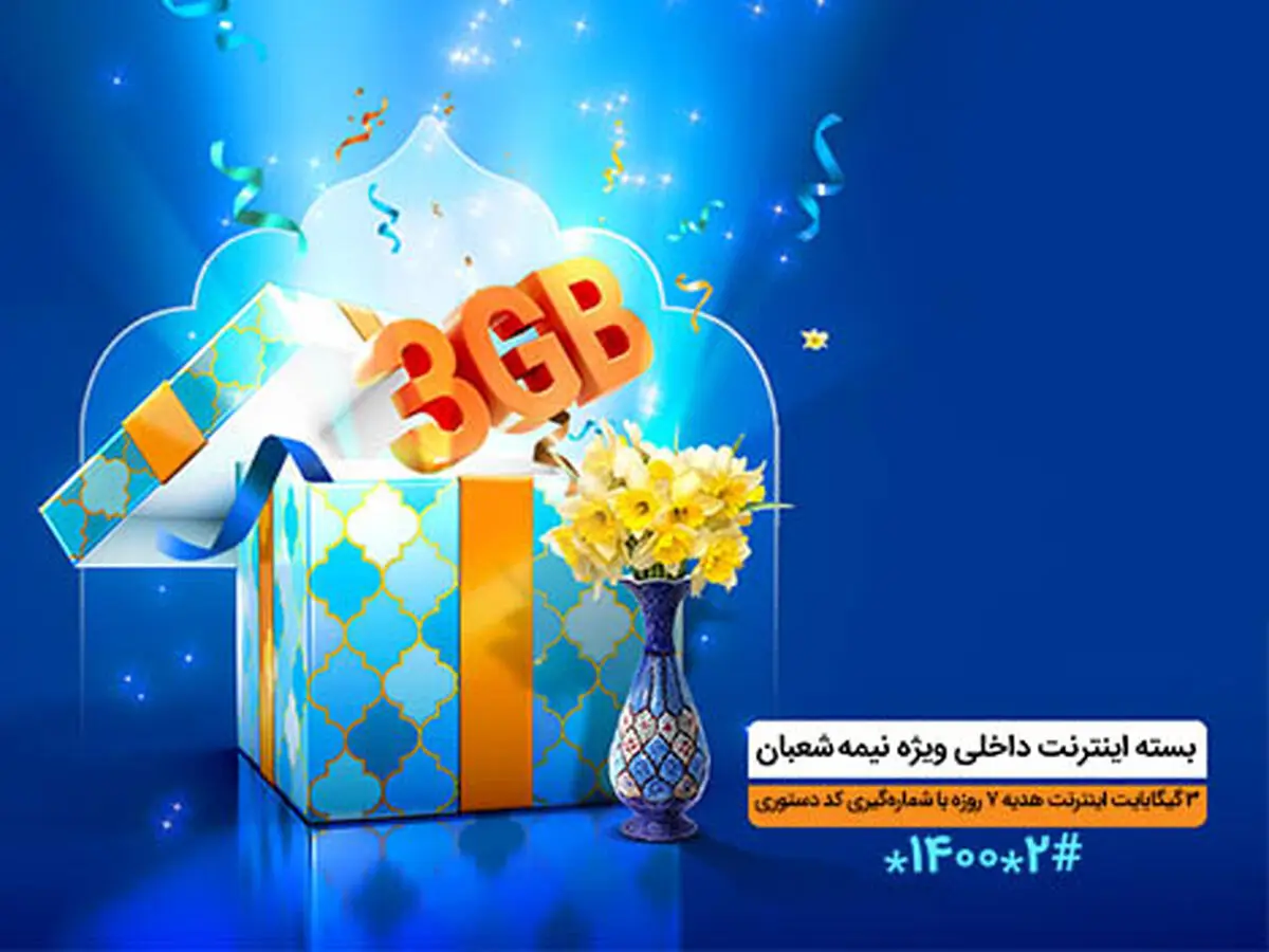 بسته ویژه همراه اول برای اعیاد شعبان ۱۴۰۲

