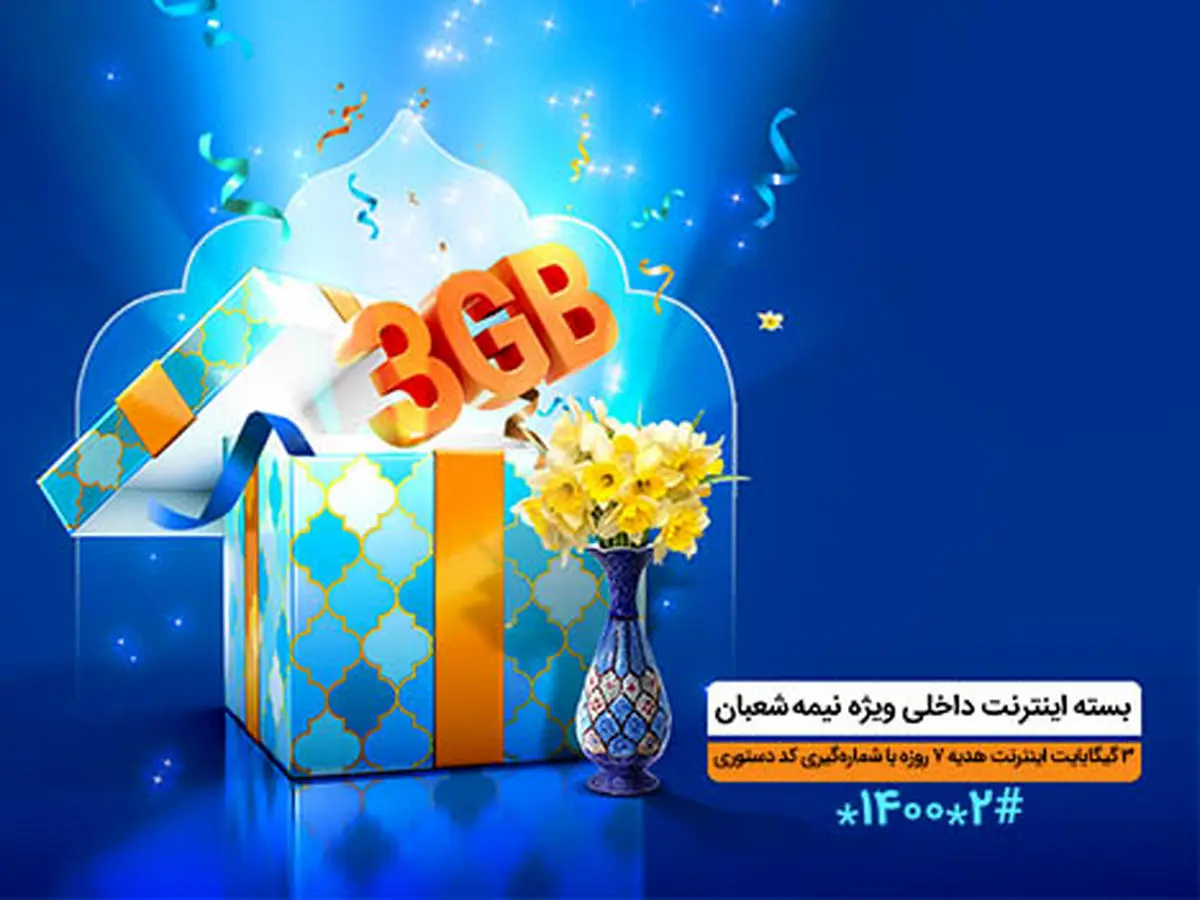 بسته ویژه همراه اول برای اعیاد شعبان ۱۴۰۲