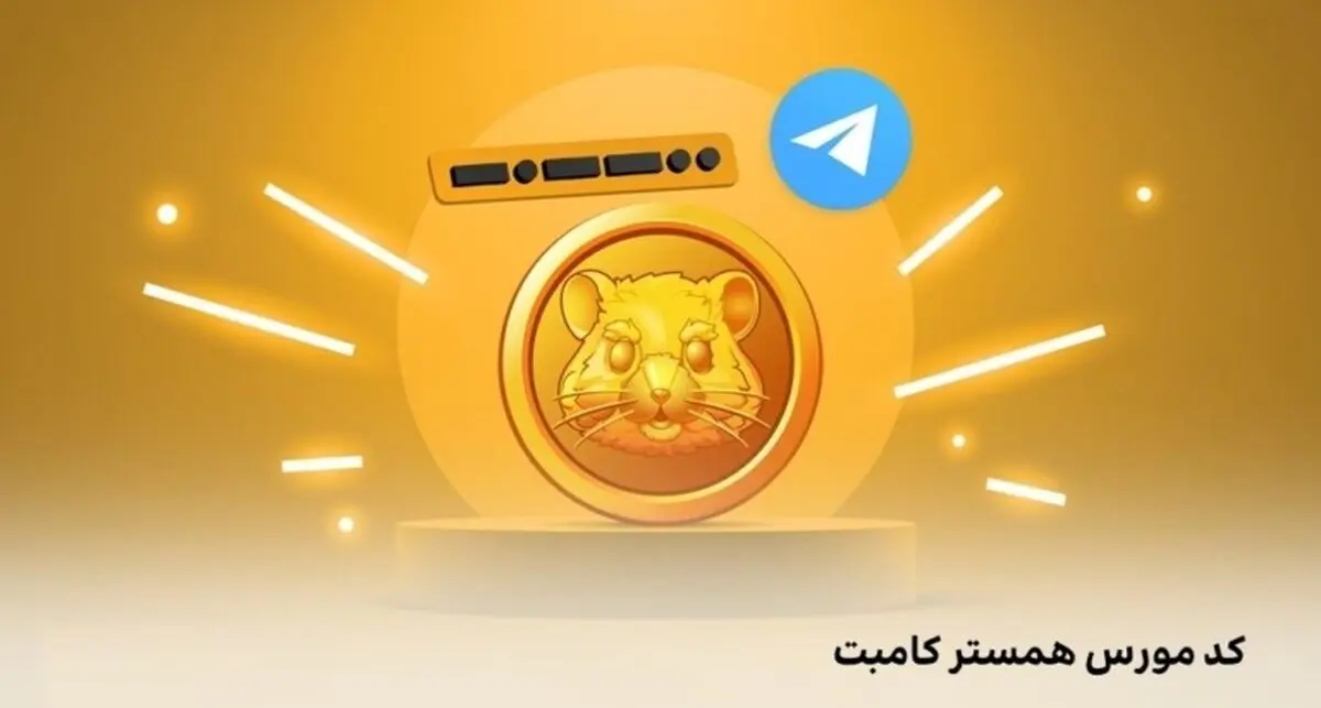 کد مورس همستر کامبت امروز دوشنبه ۱۸ فروردین ۱۴۰۴