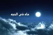 اهمیت دهه اول ذی‌الحجه