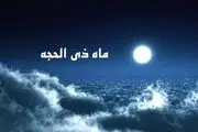 چرا دهه اول ذی الحجه مهم است؟