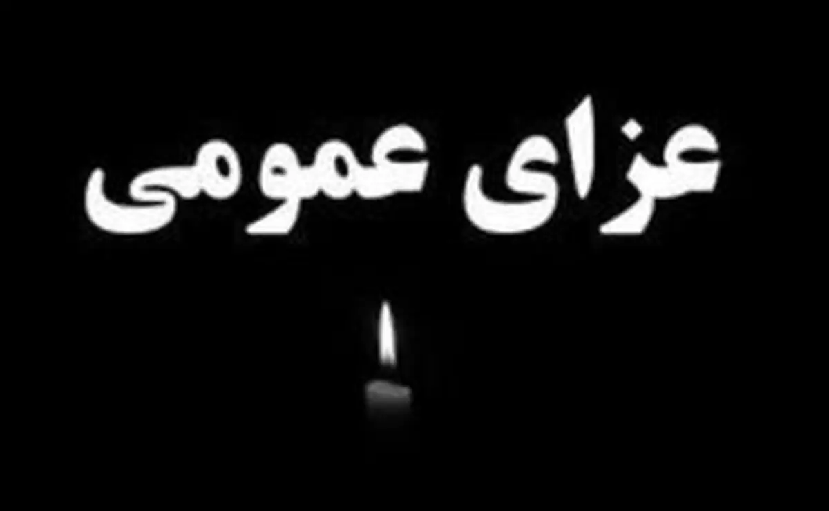 فردا در فارس عزای عمومی اعلام شد

