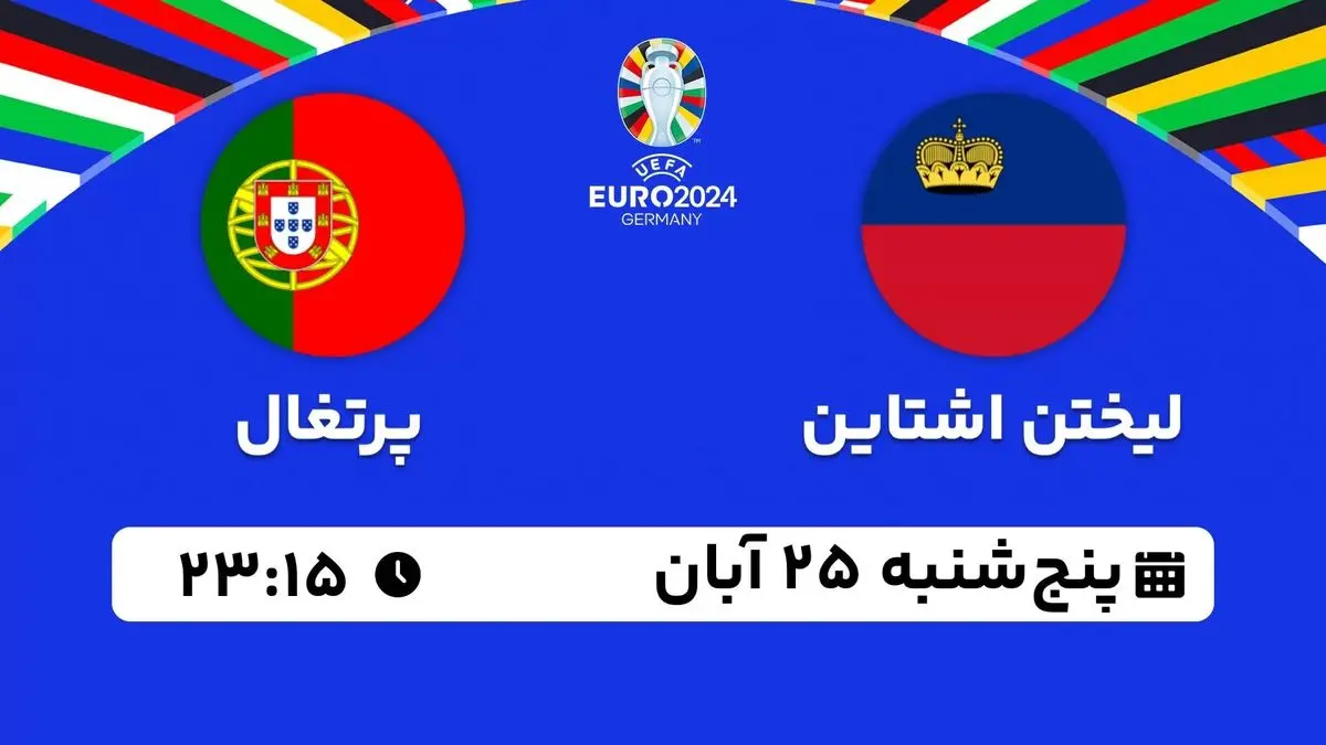 پخش زنده انتخابی یورو 2024: لیختن اشتاین - پرتغال 25 آبان 1402
