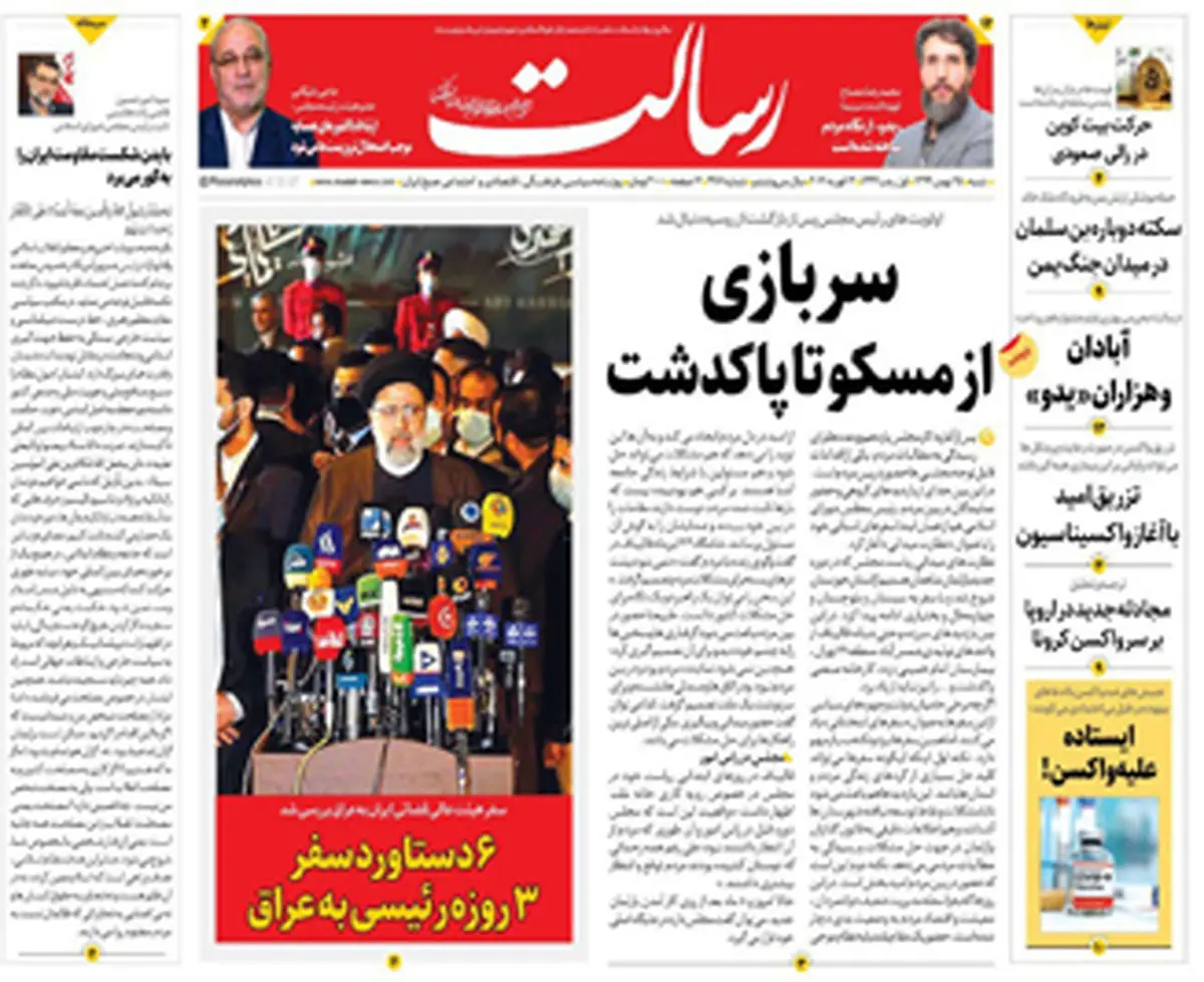سربازی از مسکو تا پاکدشت/واکسیناسیون ایرانیان شتاب گرفت/۶ دستاورد سفر ۳ روزه رئیسی به عراق/پیشخوان
