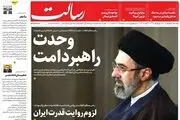 واکنش روزنامه ها به پیام آیت‌الله سید مجتبی خامنه ای/ پیشخوان