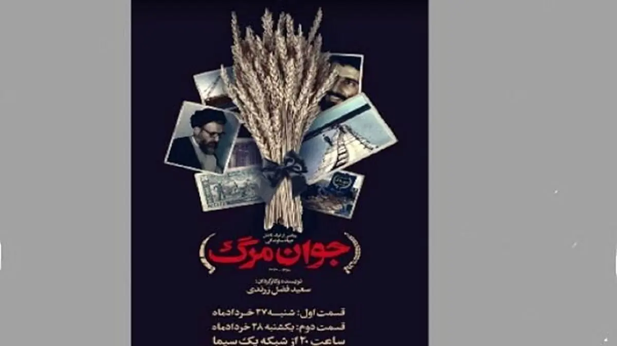مستند «جوان مرگ» به پخش تلویزیونی رسید