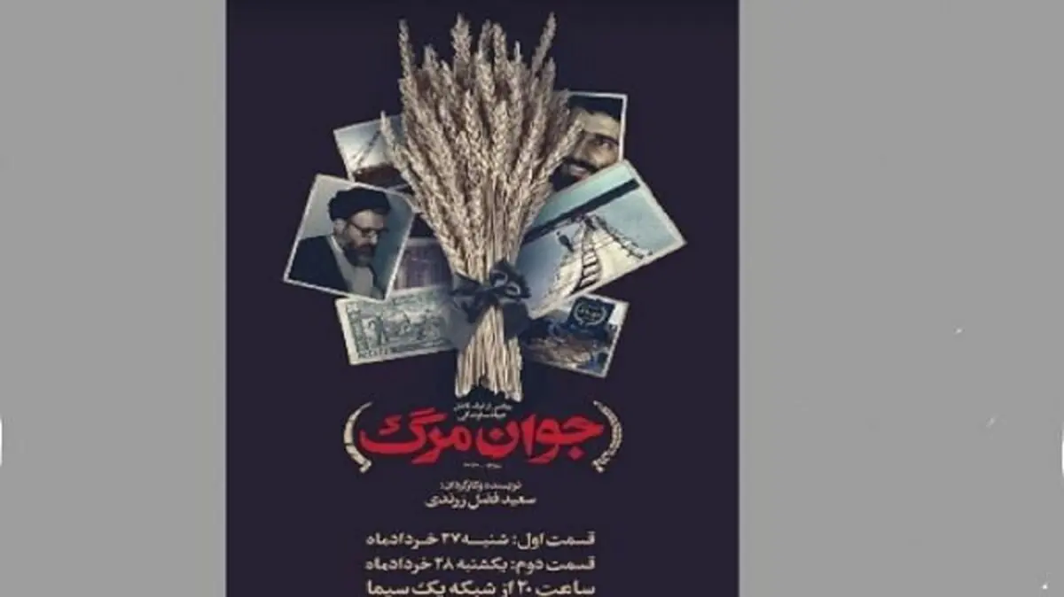 مستند «جوان مرگ» به پخش تلویزیونی رسید