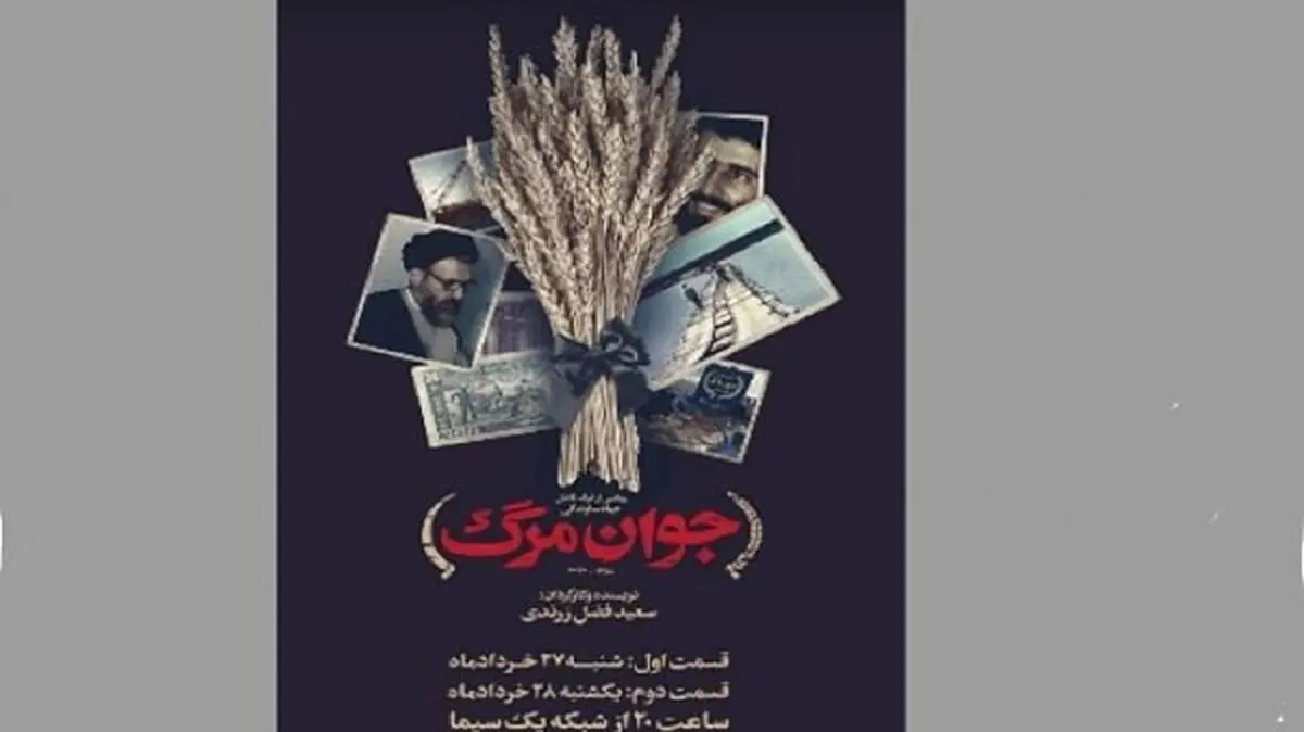 مستند «جوان مرگ» به پخش تلویزیونی رسید