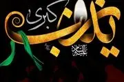 وفات حضرت زینب تسلیت باد/گزارش تصویری