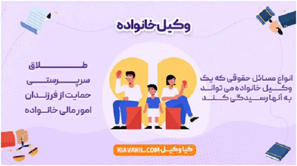 وکیل خانواده چرا به کمک این وکلا احتیاج داریم؟
