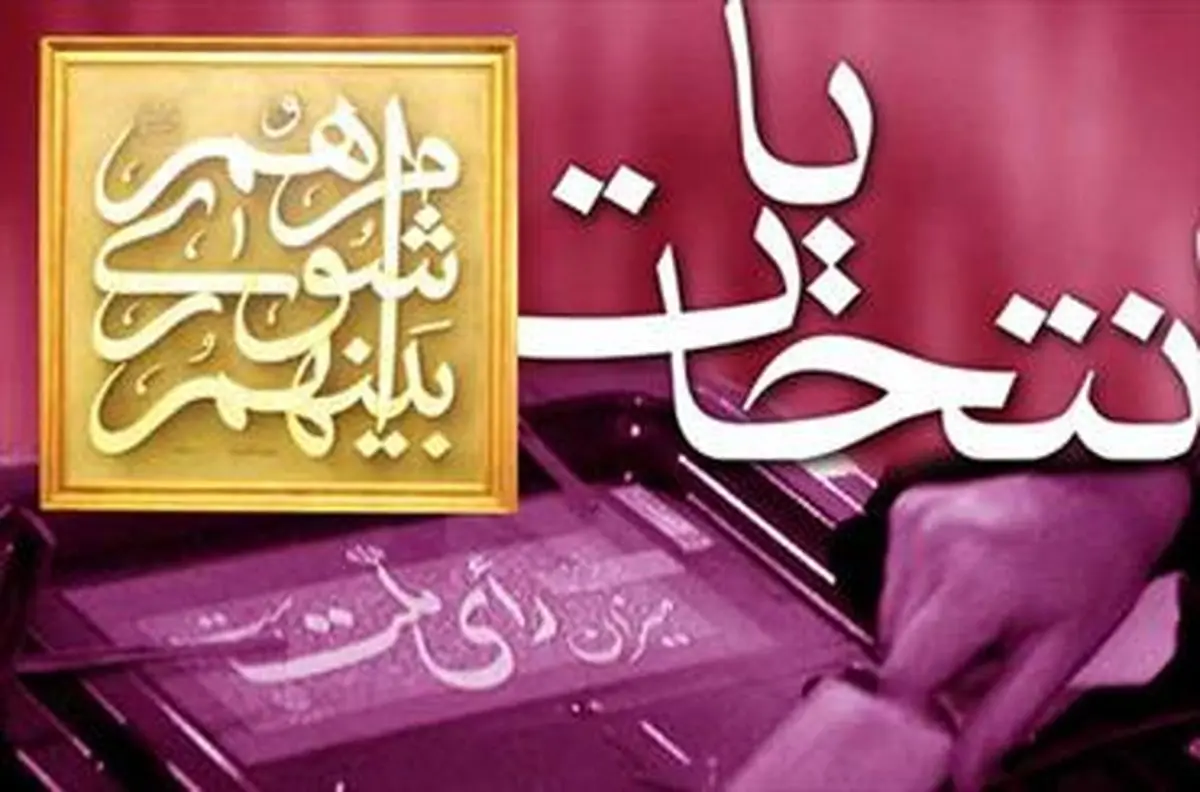 انتخاب اعضای هیأت نظارت مرکزی نظارت بر انتخابات شوراها