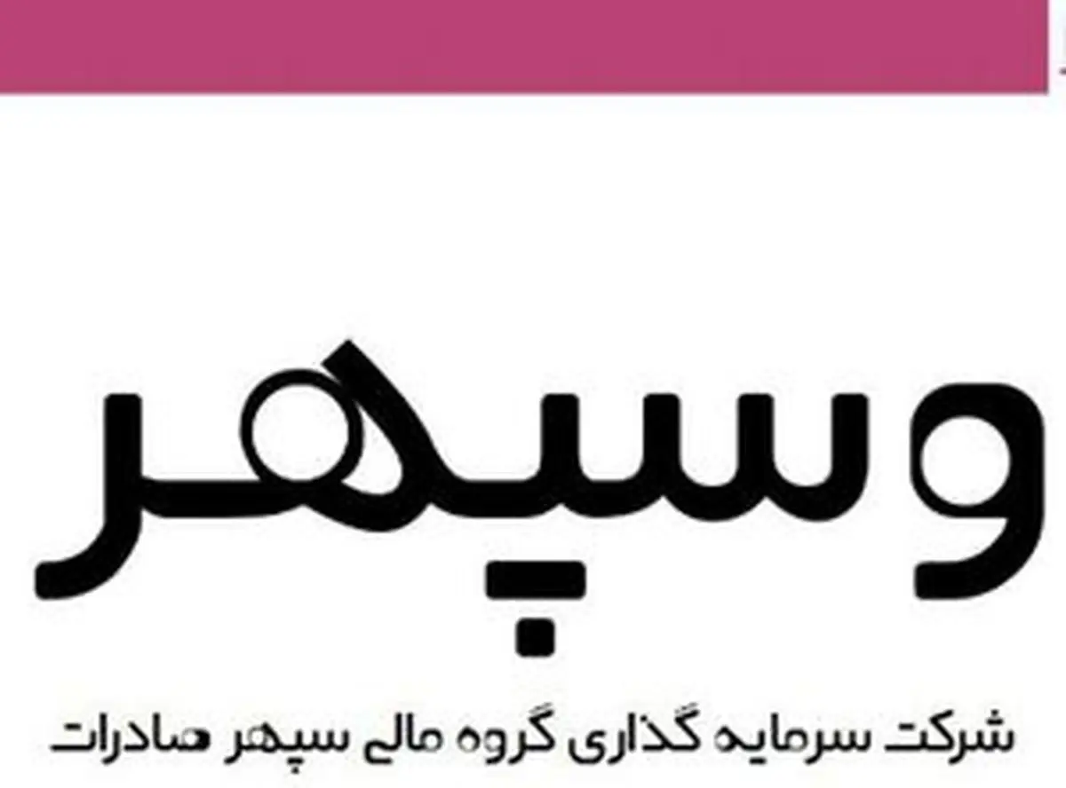 چرا نماد وسپهر متوقف شد؟