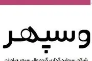 چرا نماد وسپهر متوقف شد؟